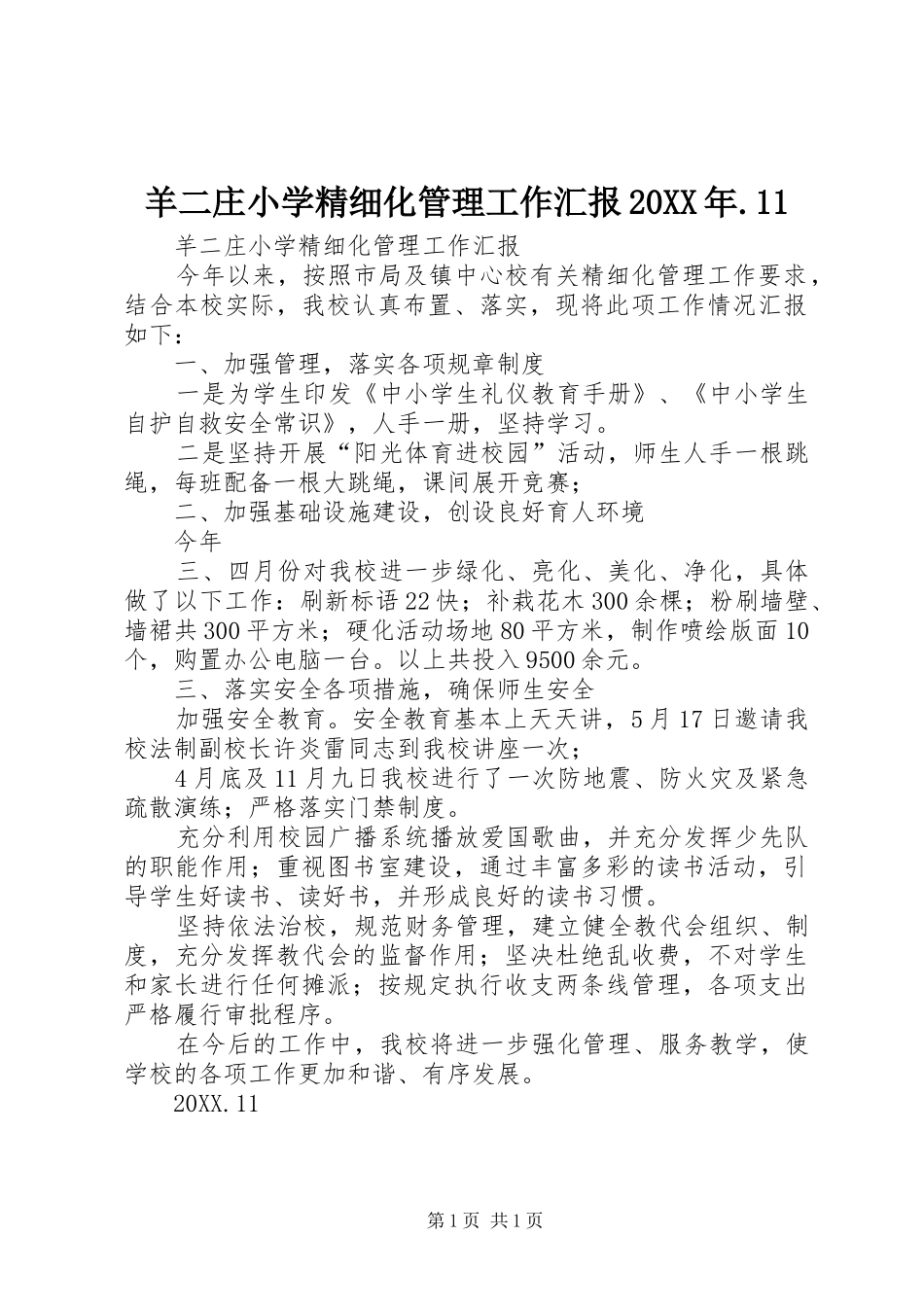 羊二庄小学精细化管理工作汇报_第1页