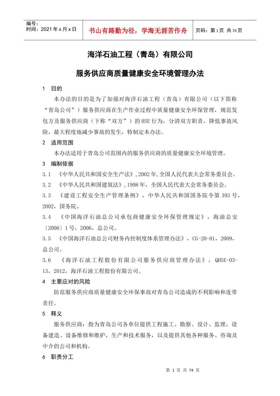 某公司服务供应商质量健康安全环境管理办法_第3页