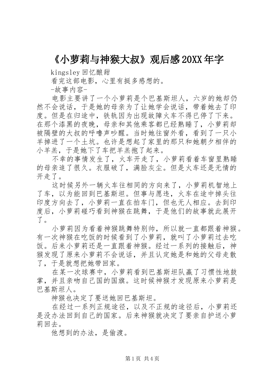 小萝莉与神猴大叔观后感字_第1页
