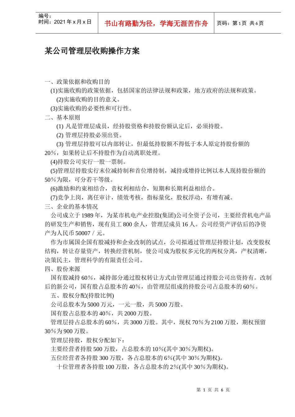 某公司管理层收购操作方案_第1页