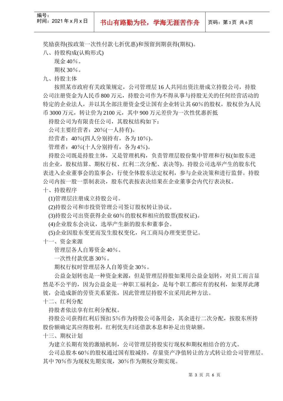 某公司管理层收购操作方案_第3页