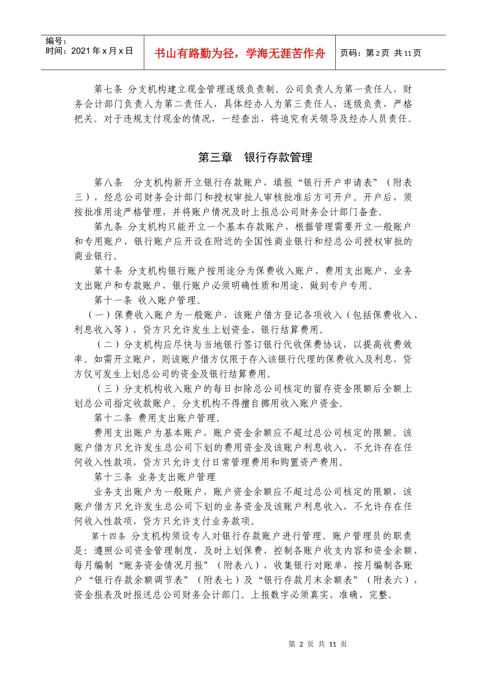 某保险股份有限公司分支机构资金管理办法_第2页