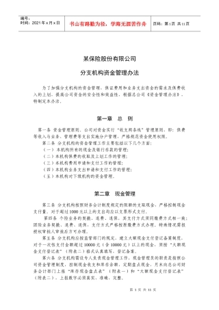 某保险股份有限公司分支机构资金管理办法