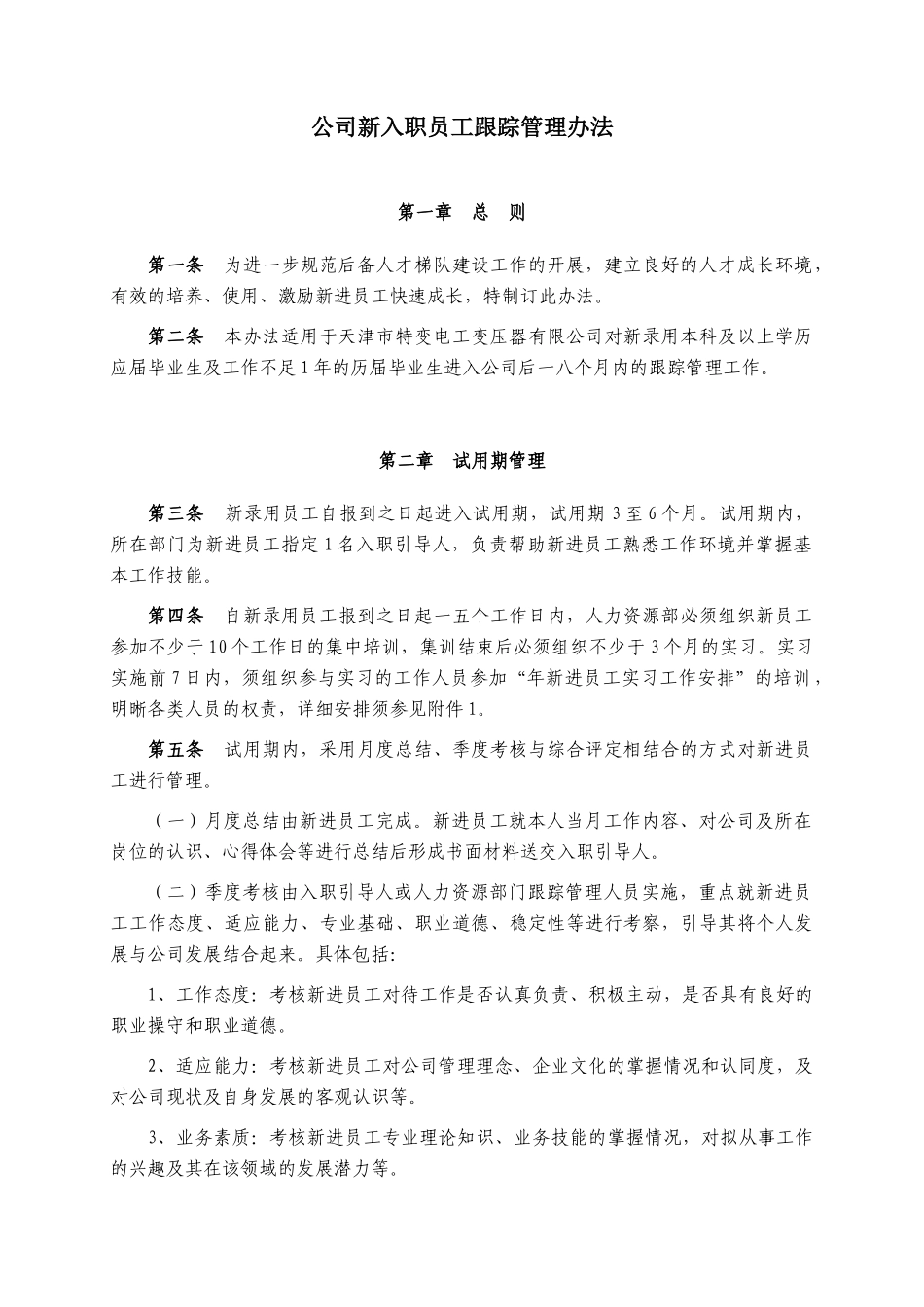 某公司新入职员工跟踪管理办法_第1页