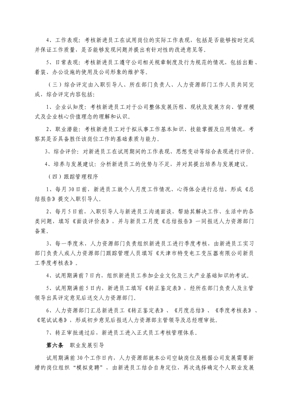某公司新入职员工跟踪管理办法_第2页