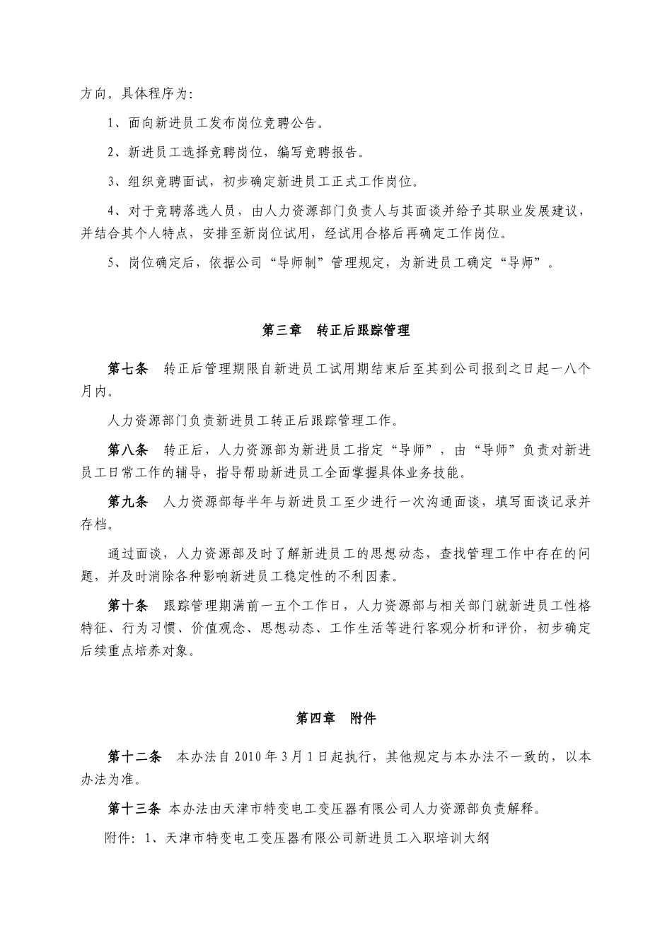 某公司新入职员工跟踪管理办法_第3页