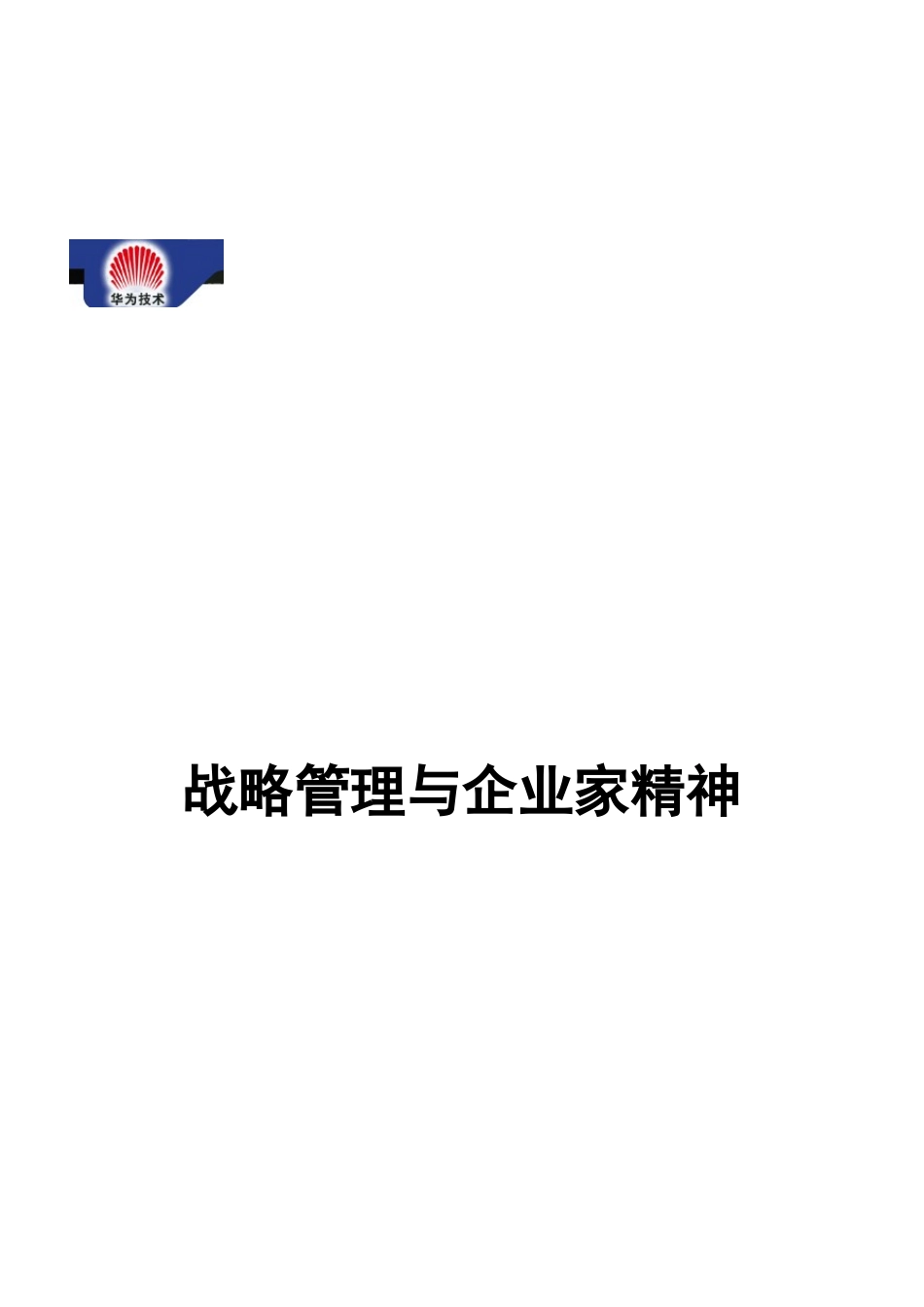 某公司战略管理及企业家精神分析_第1页