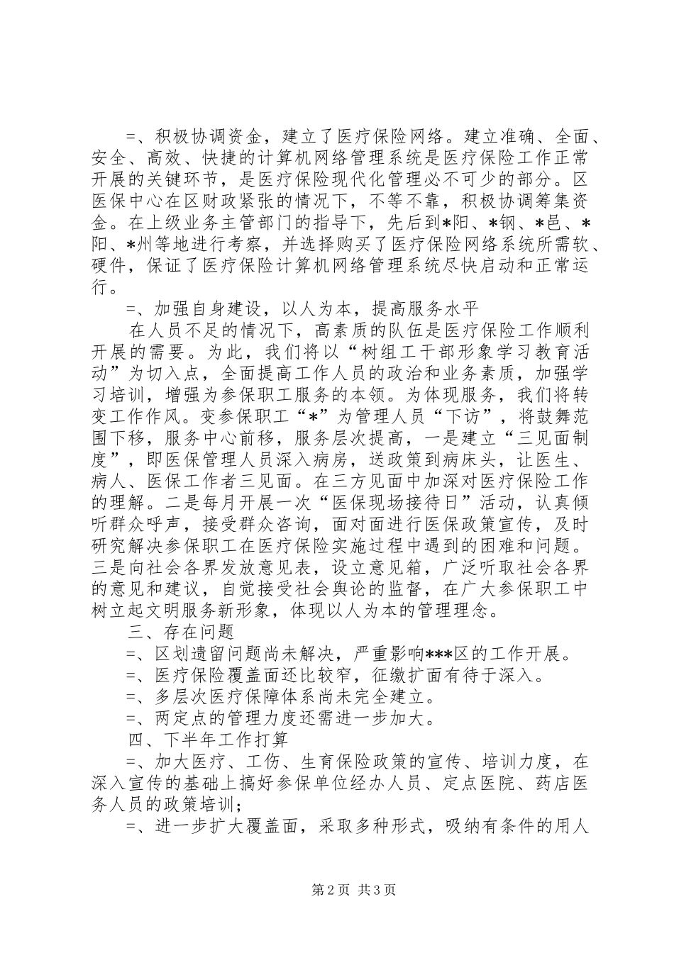区医疗保险中心上半年工作总结总结_第2页