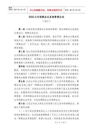 某公司视频会议系统管理办法