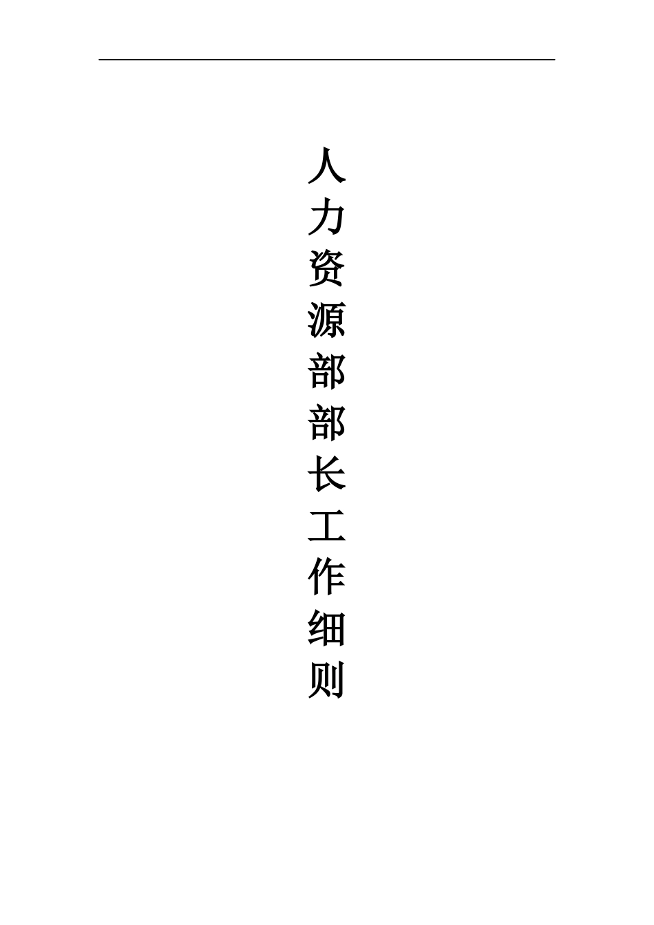 某公司人资源部部长工作细则_第1页