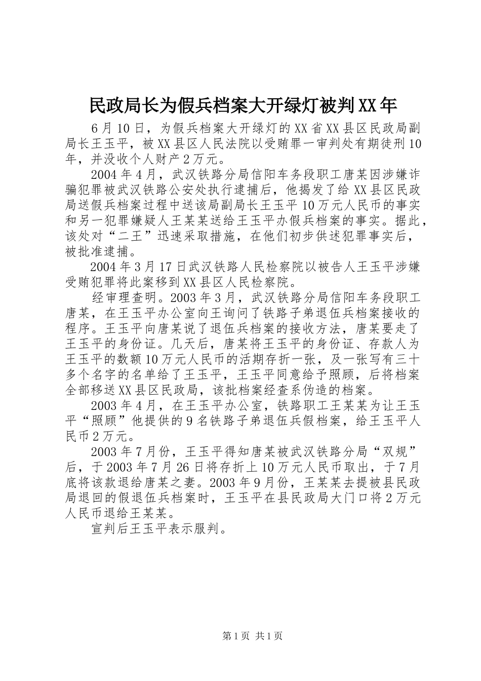 民政局长为假兵档案大开绿灯被判_第1页