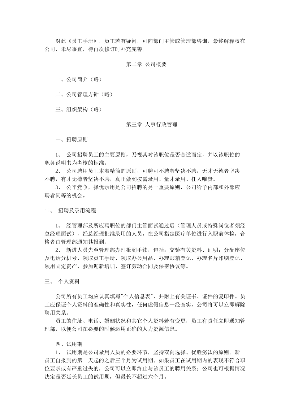 某公司员工完全手册_第3页