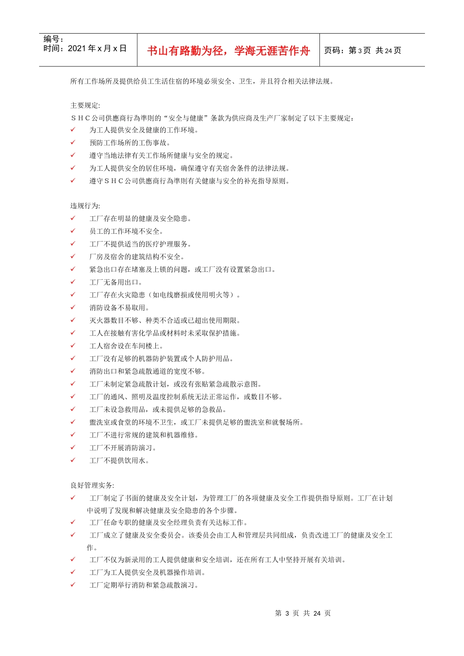 某公司供应商商行为准则指南_第3页