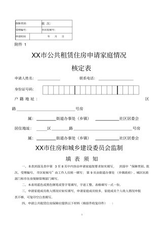 市公共租赁住房申请家庭情况核定表【模板】