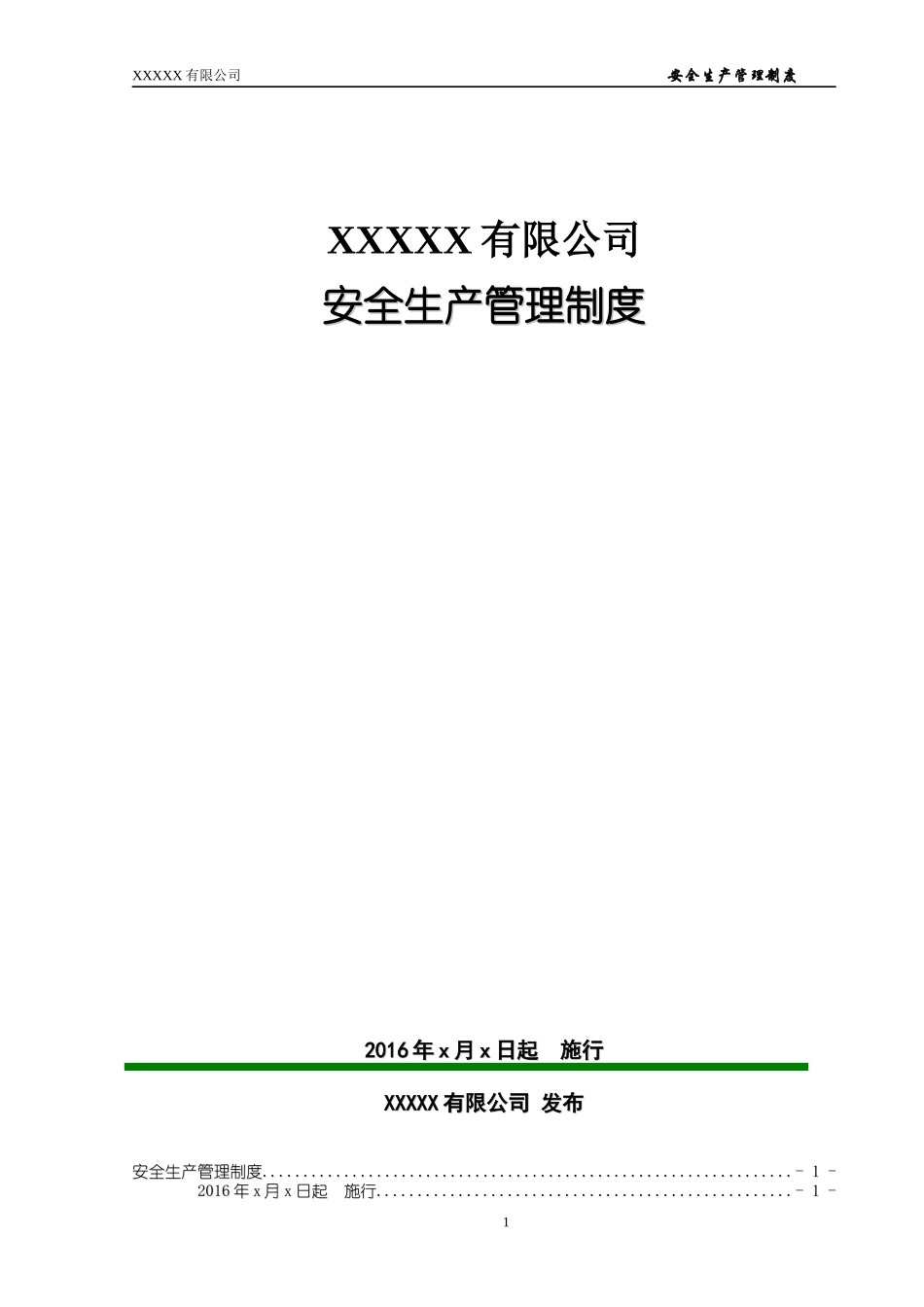 某公司安全生产管理制度范本(DOC 91页)_第1页