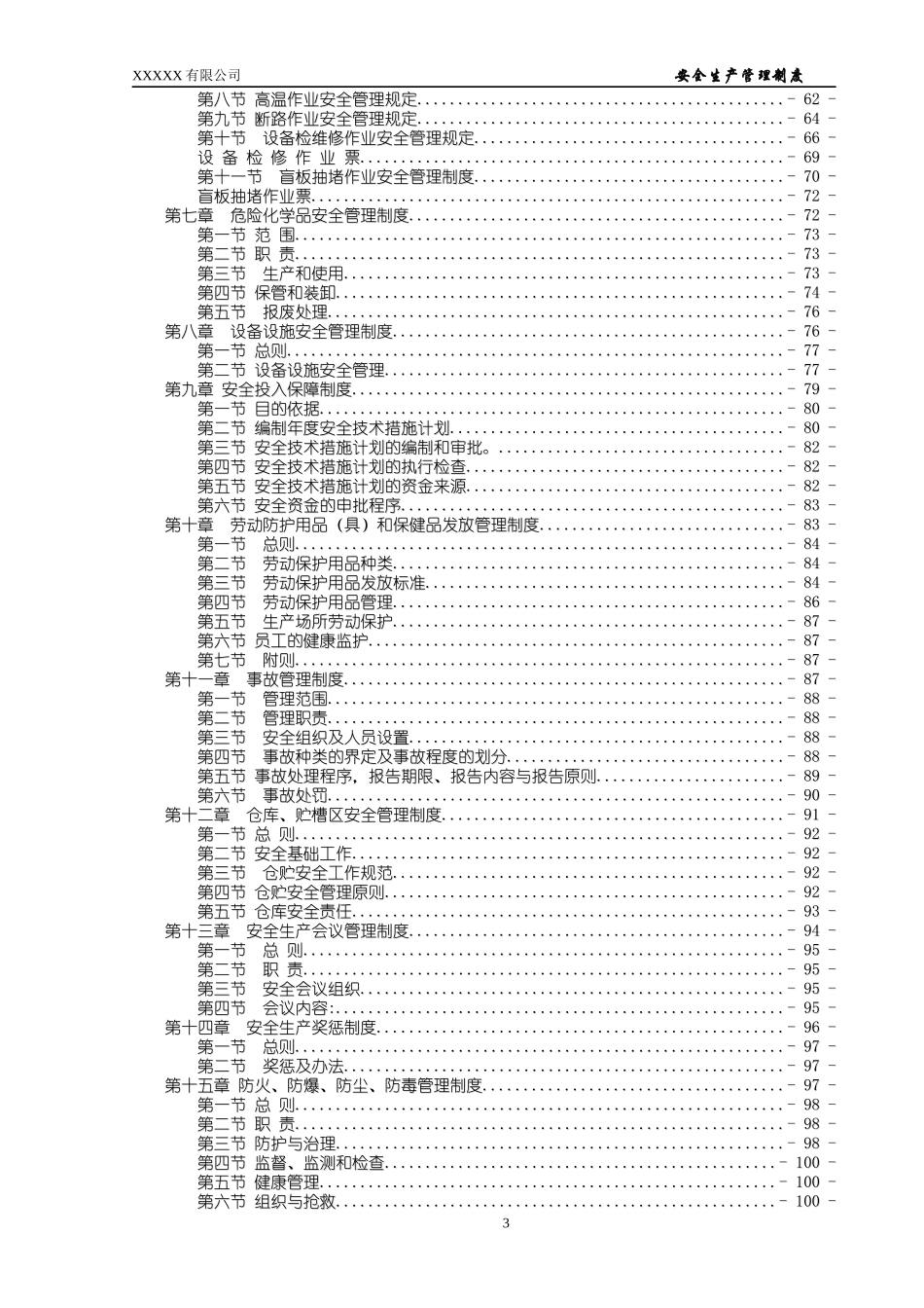 某公司安全生产管理制度范本(DOC 91页)_第3页