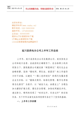 某供电分公司上半年工作总结