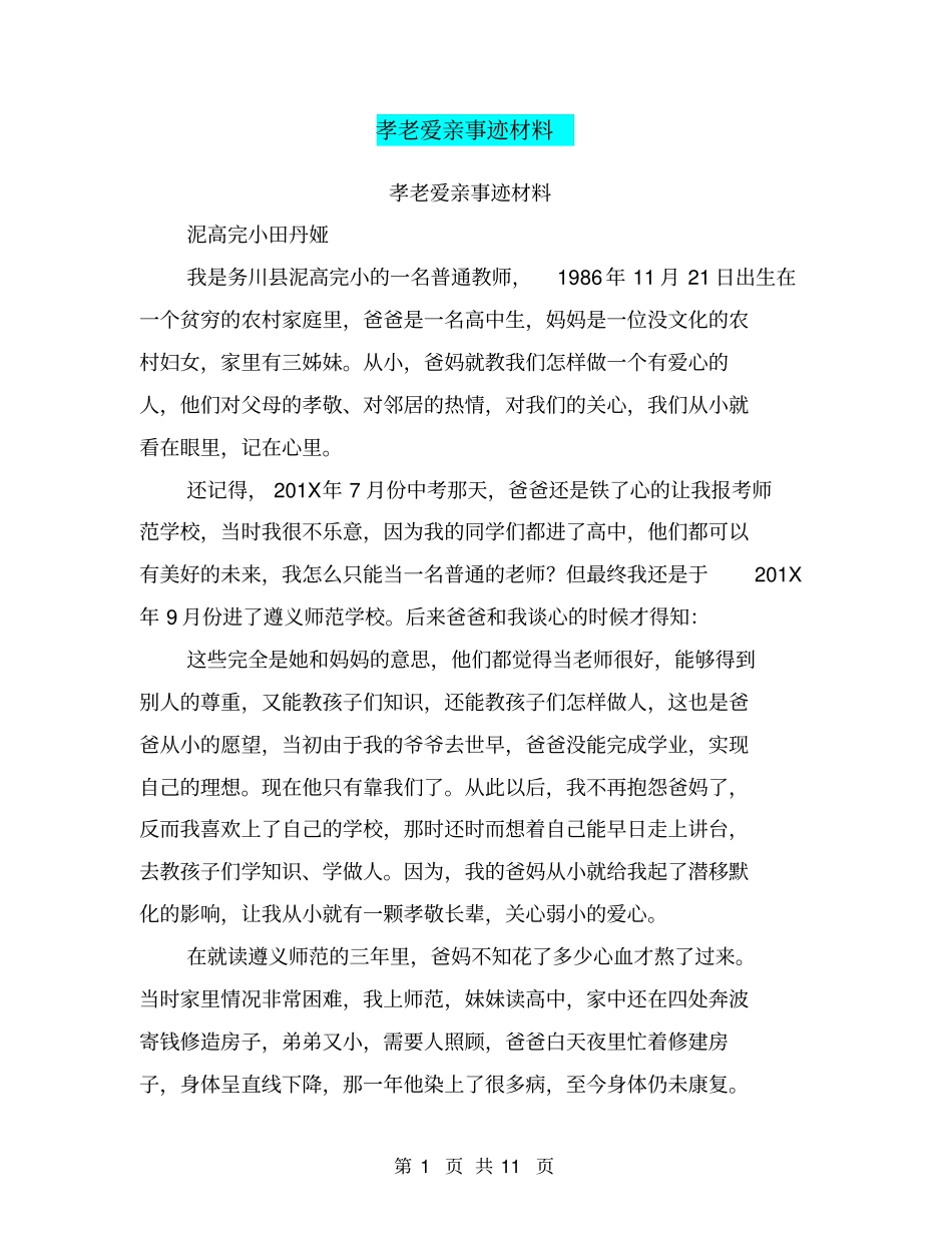 孝老爱亲事迹材料(完整版)_第1页
