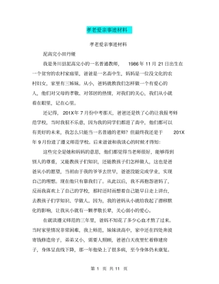 孝老爱亲事迹材料(完整版)