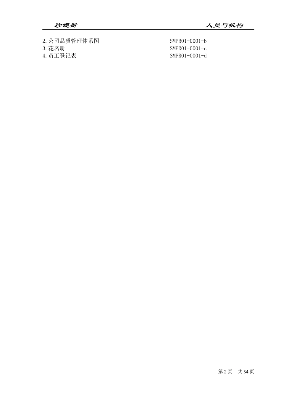 某公司人员与机构管理规程_第2页