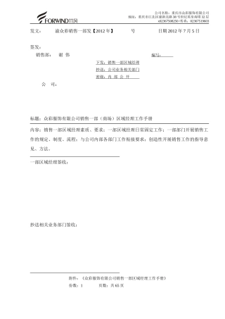 某公司区域经理工作手册