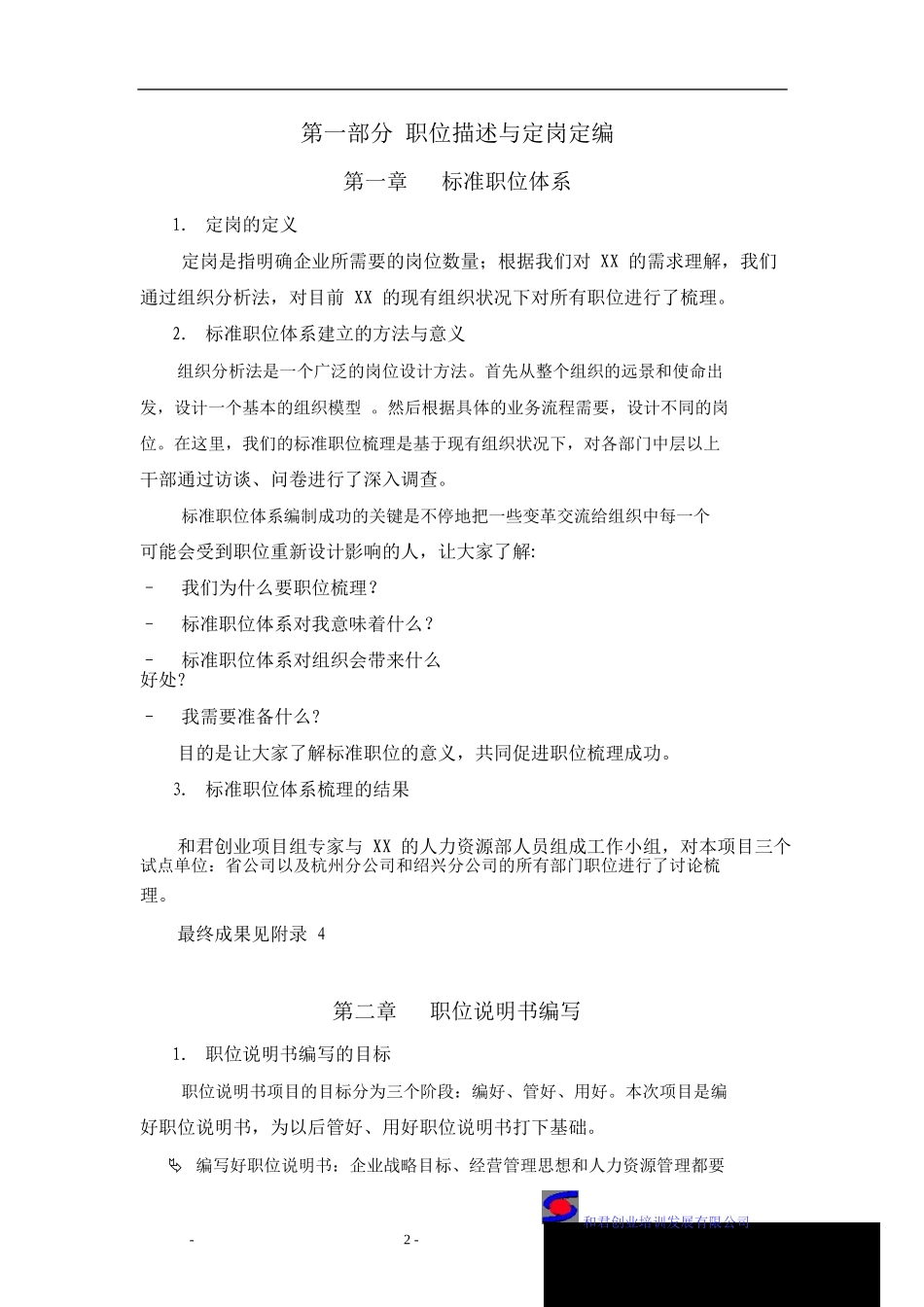 某公司人力资源咨询项目报告_第2页