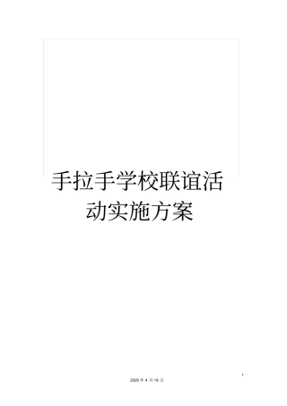 手拉手学校联谊活动实施方案