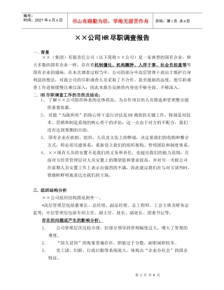 某公司HR尽职调查报告