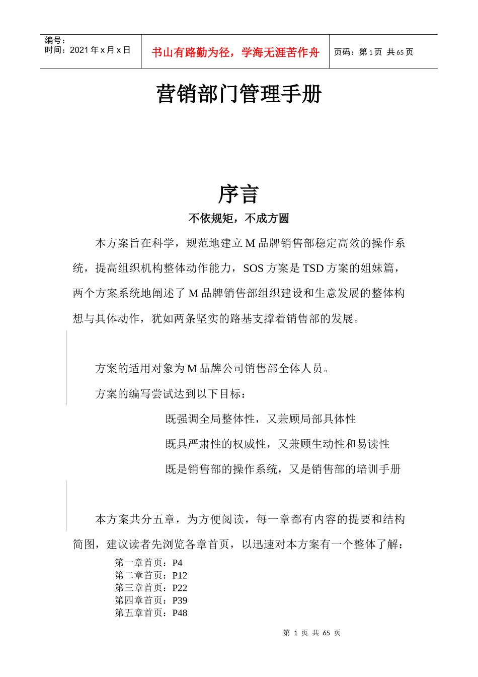 某公司营销部部门管理手册_第1页