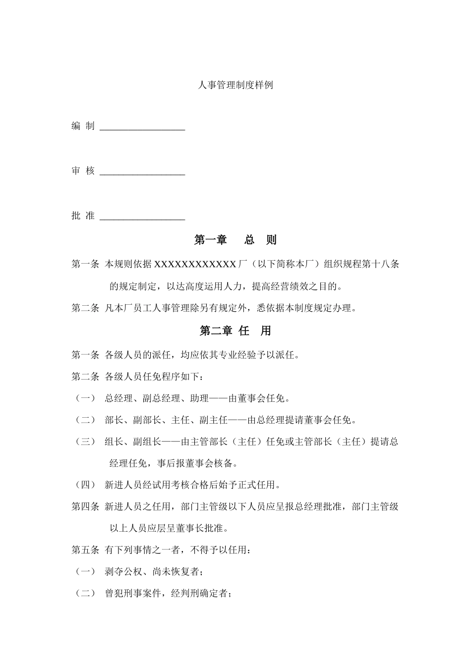 某公司人事管理制度样例_第1页