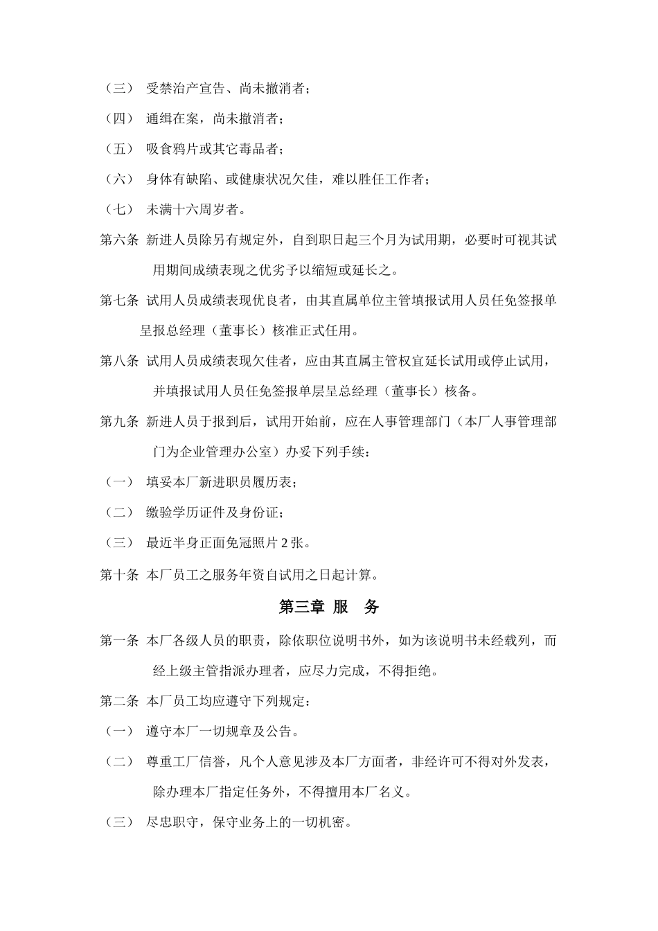 某公司人事管理制度样例_第2页