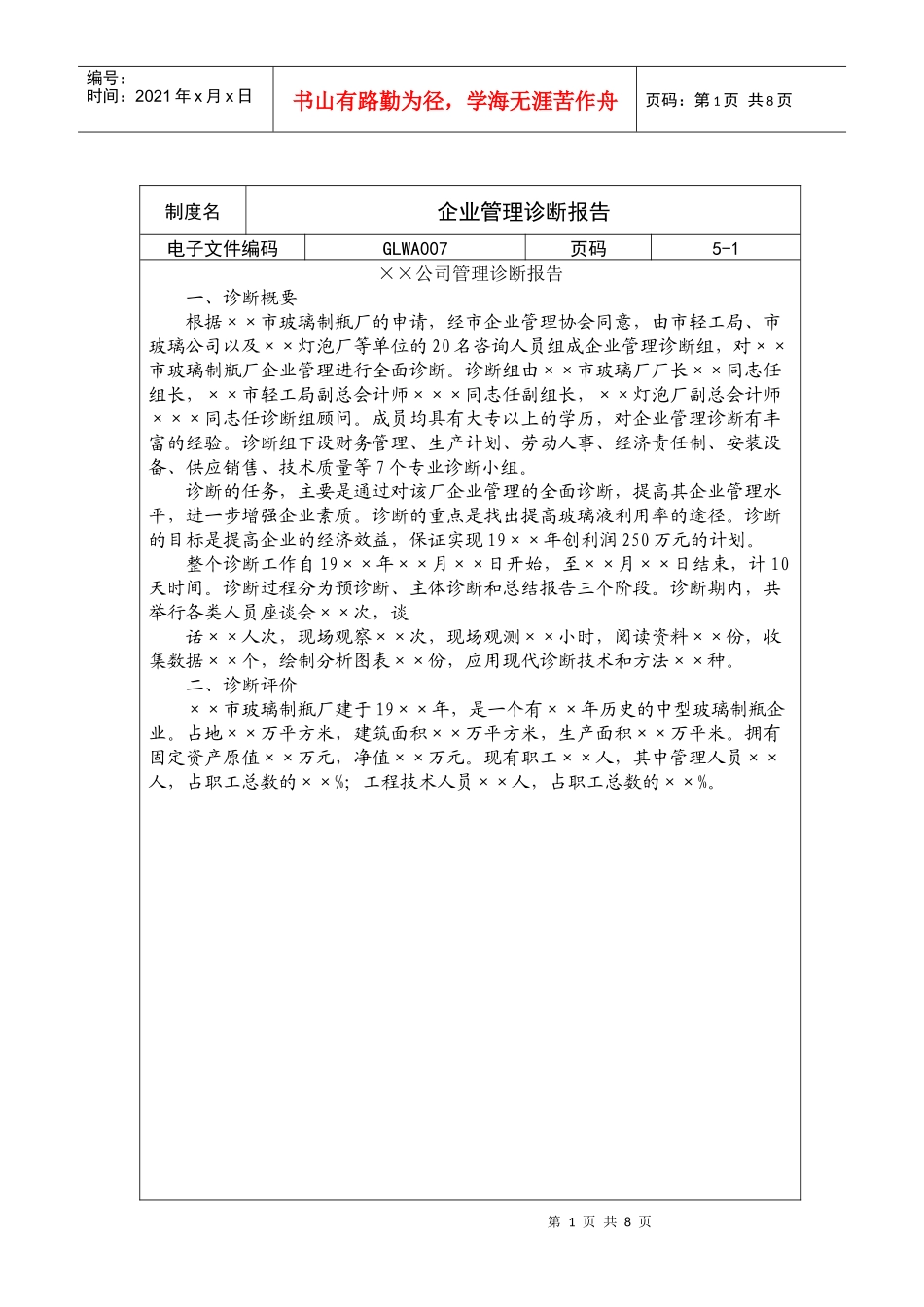 某公司管理诊断报告(doc 8页)_第1页
