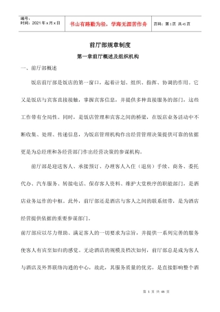 某公司前厅部规章制度汇编