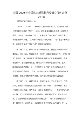 三篇2020年全民抗击新冠肺炎疫情心得体会范文汇编