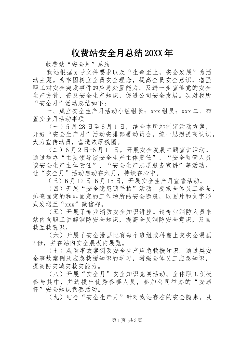 收费站安全月总结_第1页