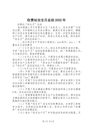 收费站安全月总结