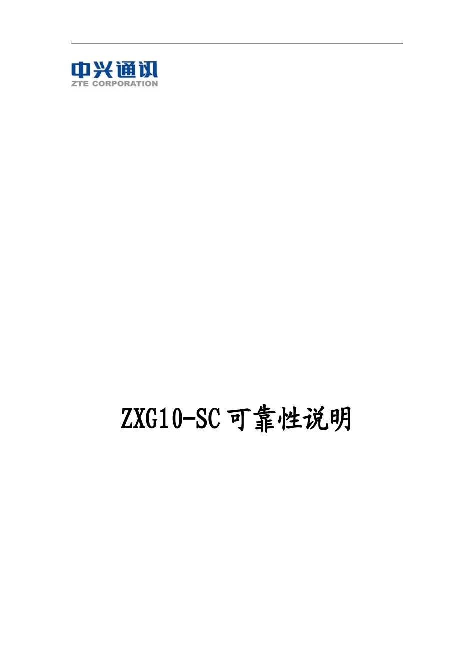 某公司ZXG10-SC可靠性说明_第1页