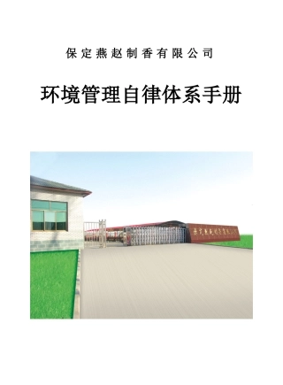 某公司环境管理自律体系手册