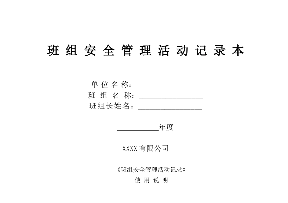 某公司班组安全管理记录_第1页