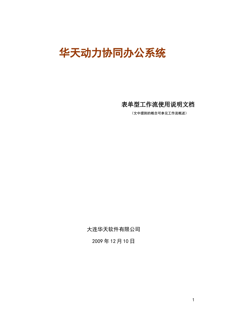 某公司协同办公系统表单型工作流说明手册_第1页