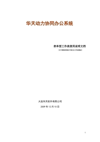 某公司协同办公系统表单型工作流说明手册