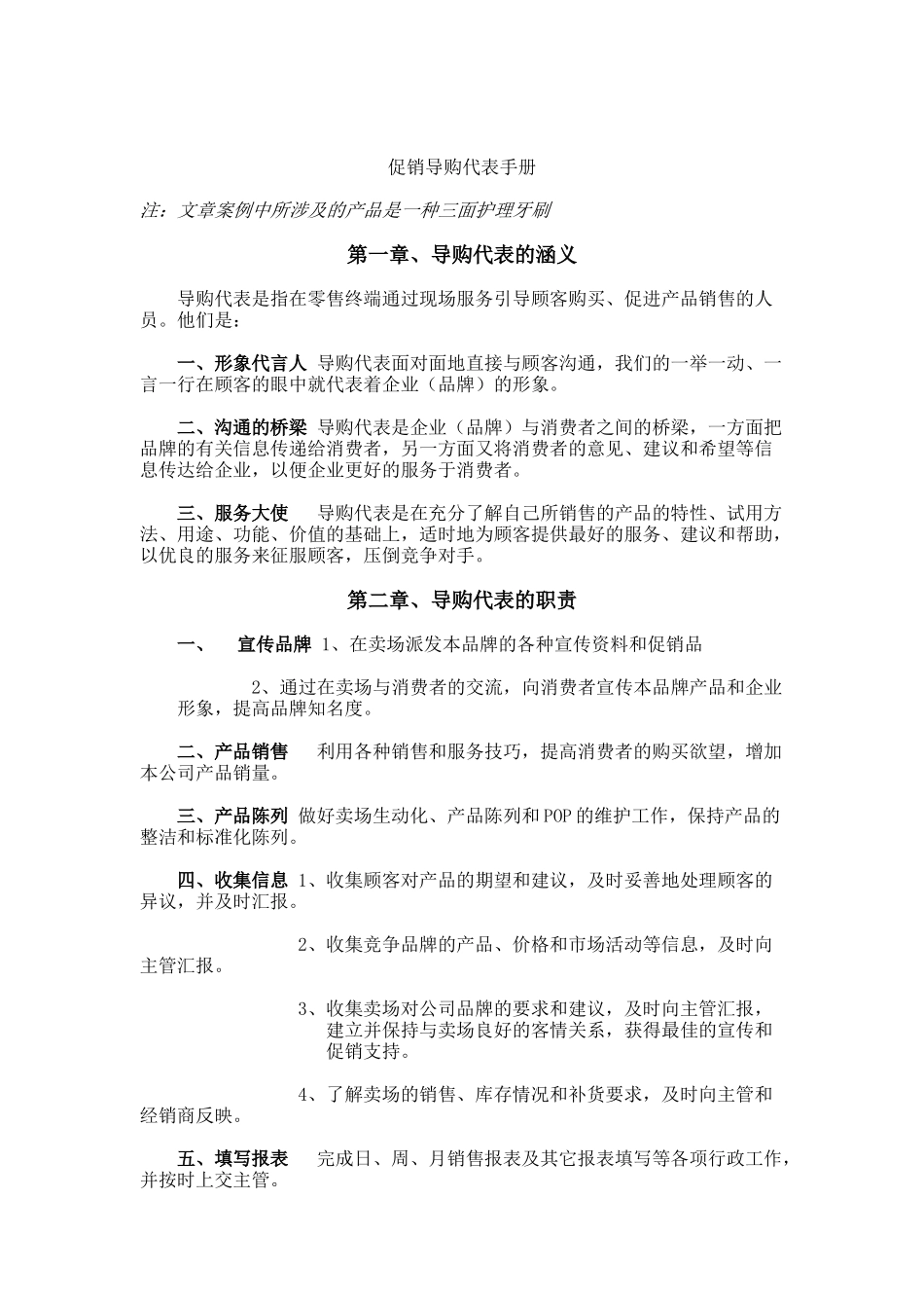 某公司促销导购代表手册_第1页