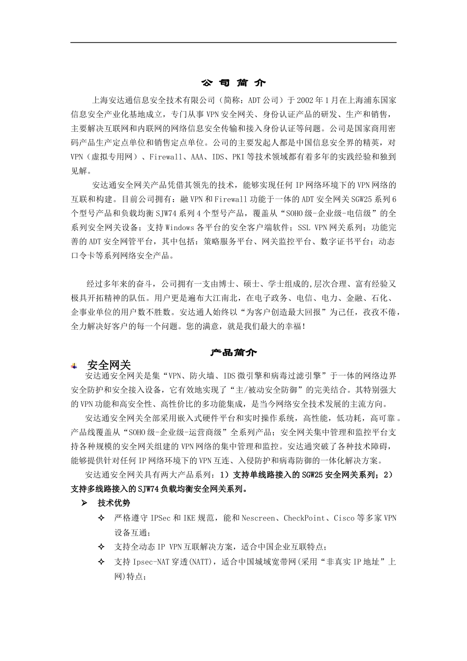 某公司信息安全技术产品介绍手册_第1页