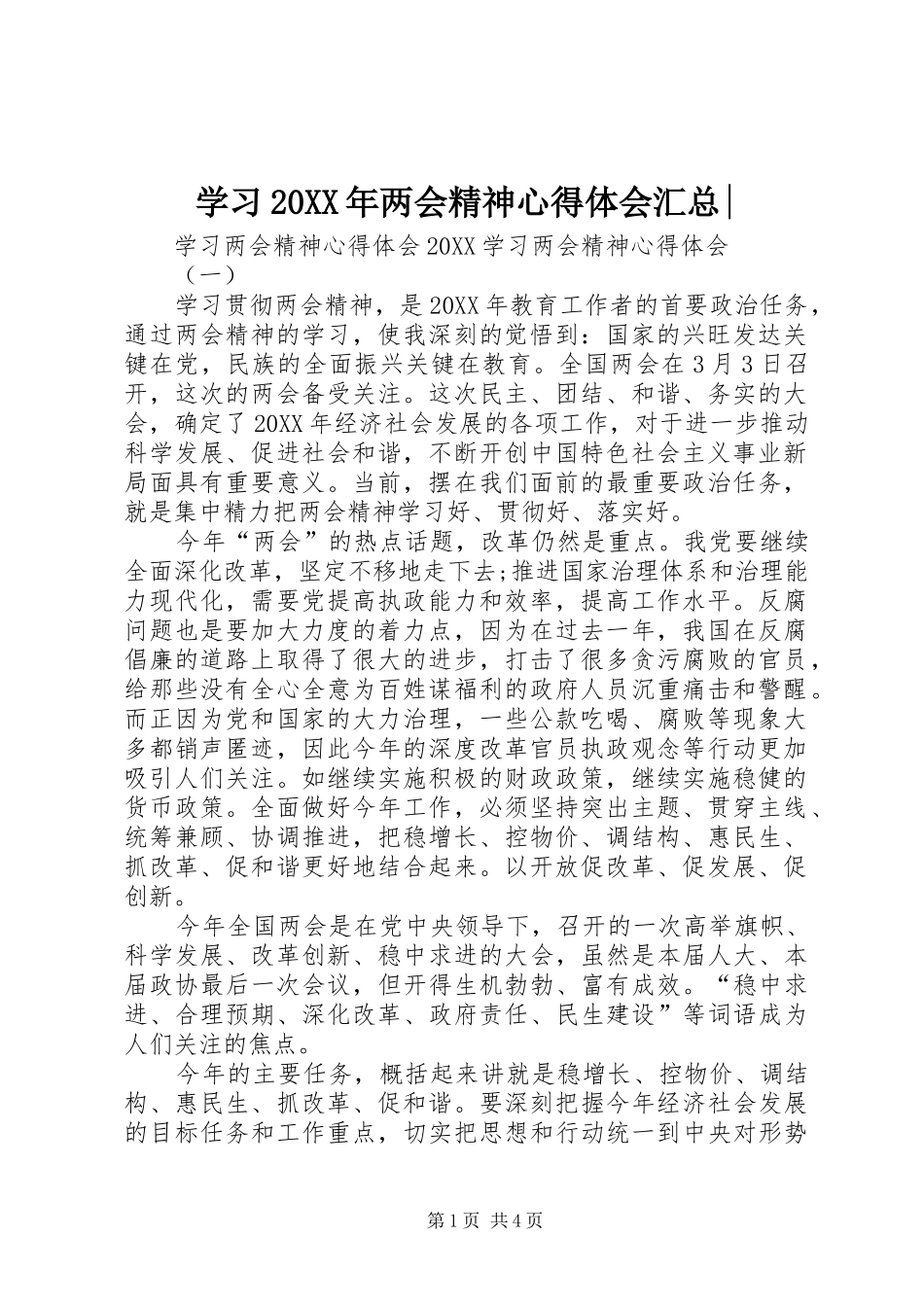 学习两会精神心得体会汇总_第1页