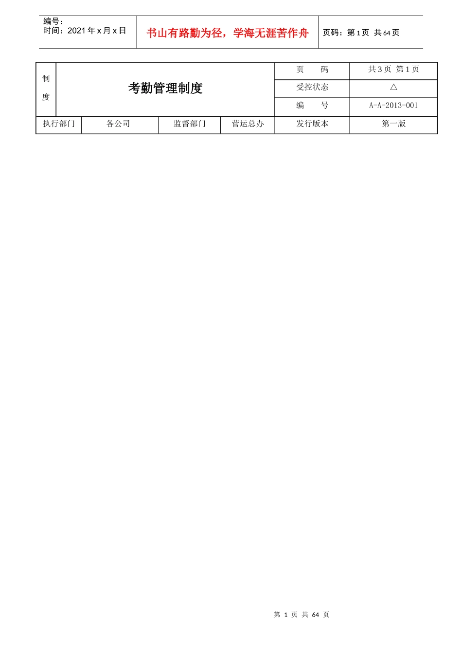 某公司考勤管理制度汇编_第1页
