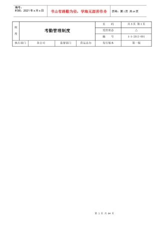某公司考勤管理制度汇编