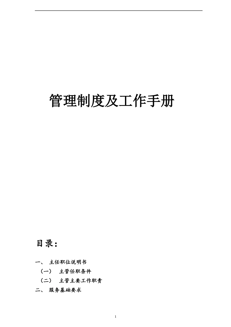 某公司管理制度及工作手册_第1页