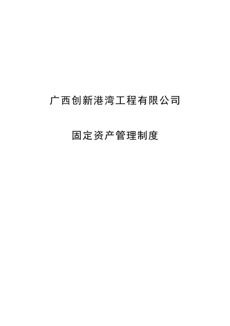 某公司固定资产管理制度汇编_第1页