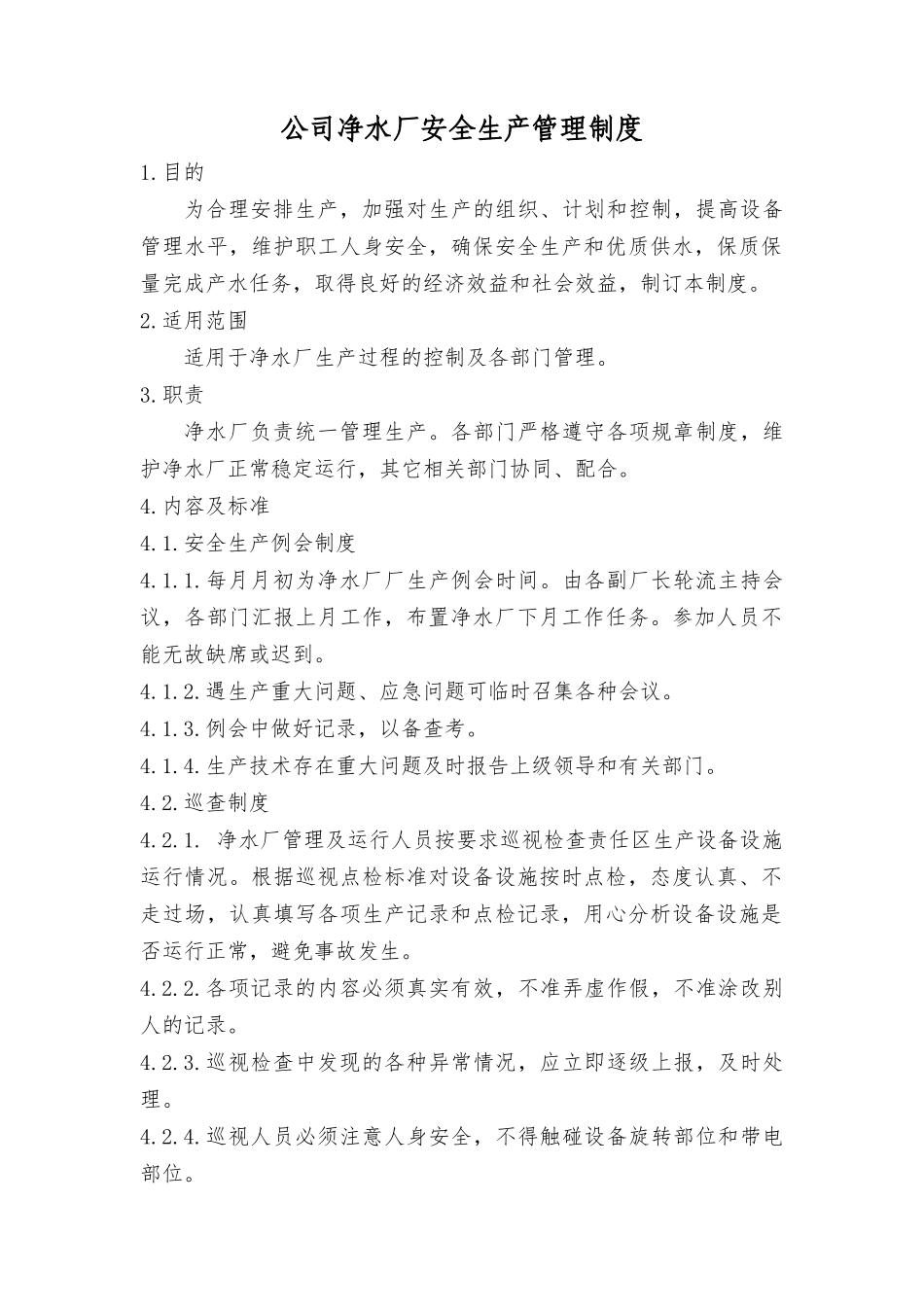 某公司净水厂安全生产管理制度汇编_第1页