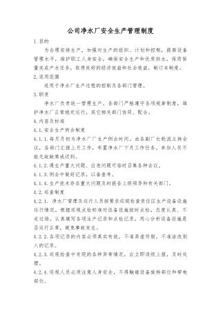 某公司净水厂安全生产管理制度汇编